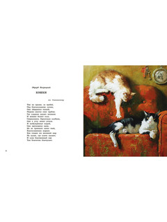 Про кота. Стихи русских поэтов. Иллюстрации Марии Павловой 2