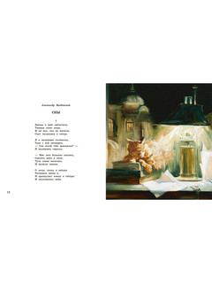 Про кота. Стихи русских поэтов. Иллюстрации Марии Павловой 3