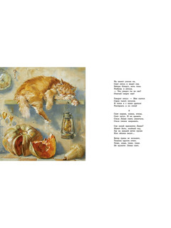 Про кота. Стихи русских поэтов. Иллюстрации Марии Павловой 4