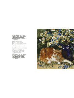 Про кота. Стихи русских поэтов. Иллюстрации Марии Павловой 5