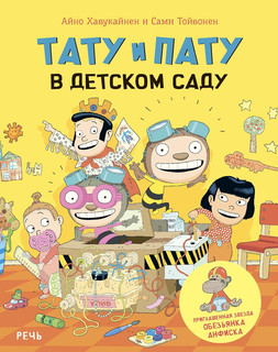 Тату и Пату в детском саду