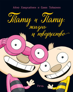 Тату и Пату: жизнь и творчество 1