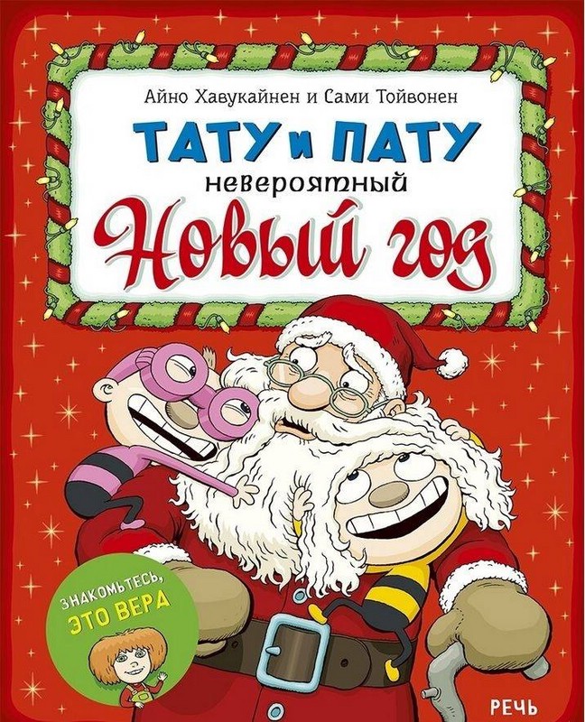Тату и Пату. Невероятный Новый год