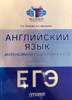 Английский язык. Интенсивная подготовка к ЕГЭ. Учебное пособие