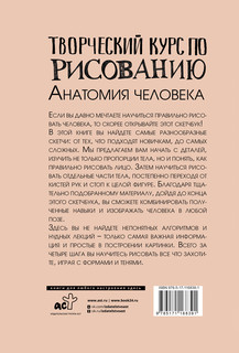 Творческий курс по рисованию. Анатомия человека 16