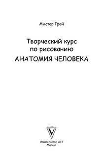 Творческий курс по рисованию. Анатомия человека 2