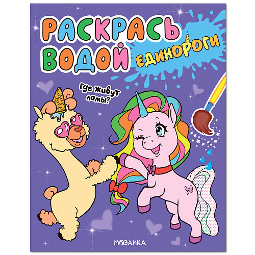 Единороги. Где живут ламы?