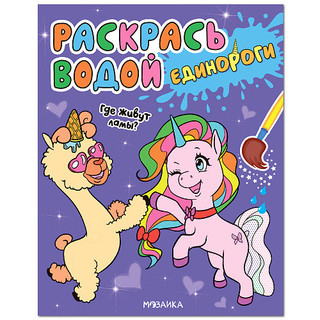 Единороги. Где живут ламы?