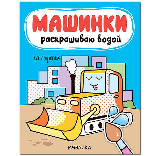 Машинки. Раскрашиваю водой. На стройке, цвет 1+