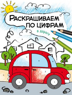 Раскрашиваем по цифрам. В дороге
