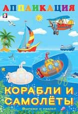 Корабли и самолеты