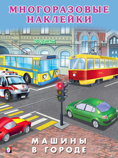 Многоразовые наклейки. Машины в городе