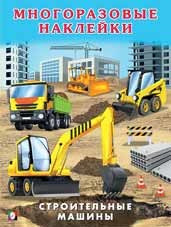 Строительные машины. Книжка с наклейками