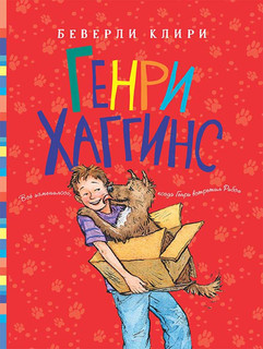 Генри Хаггинс 1