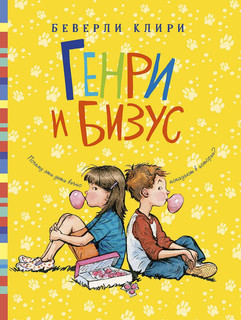 Генри и Бизус 1