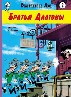 Братья Далтоны 2