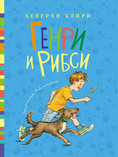 Генри и Рибси 1