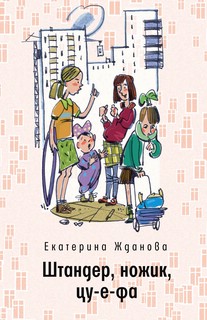 Штандер, ножик, цу-е-фа