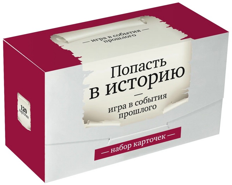 Попасть в историю. Игра в события прошлого