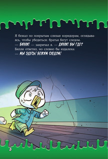 Жуткие Утиные истории. Формула кошмаров 10