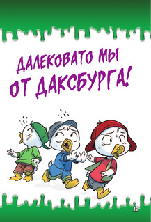 Жуткие Утиные истории. Формула кошмаров 13