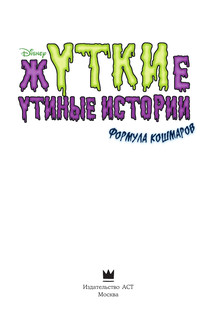 Жуткие Утиные истории. Формула кошмаров 5