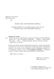 Жуткие Утиные истории. Формула кошмаров 6