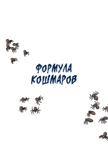 Жуткие Утиные истории. Формула кошмаров 7