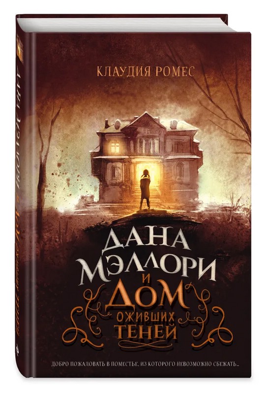 Дана Мэллори и дом оживших теней