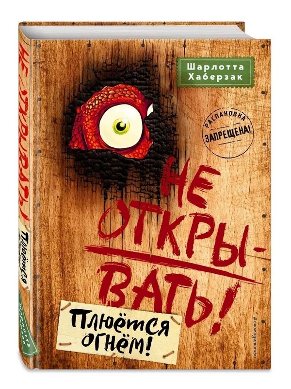 Не открывать! Плюётся огнём!