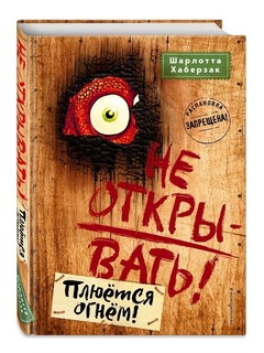 Не открывать! Плюётся огнём! 1