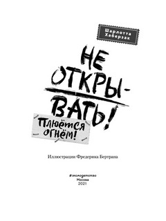 Не открывать! Плюётся огнём! 3
