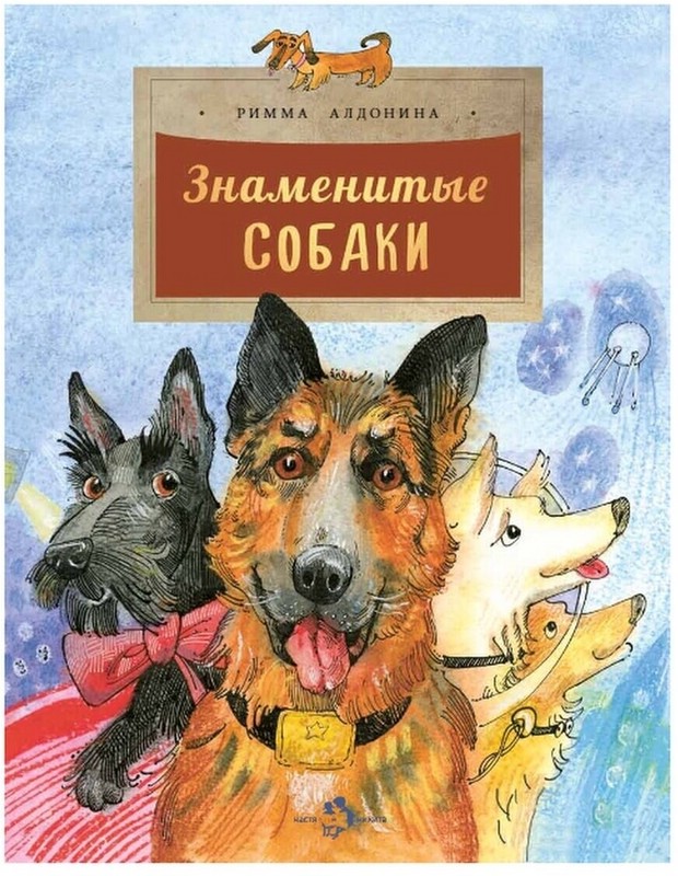 Знаменитые собаки