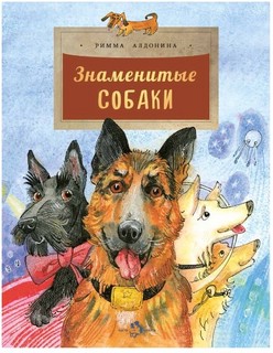 Знаменитые собаки