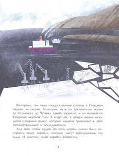 Ледоколы. Рассекая льды 3