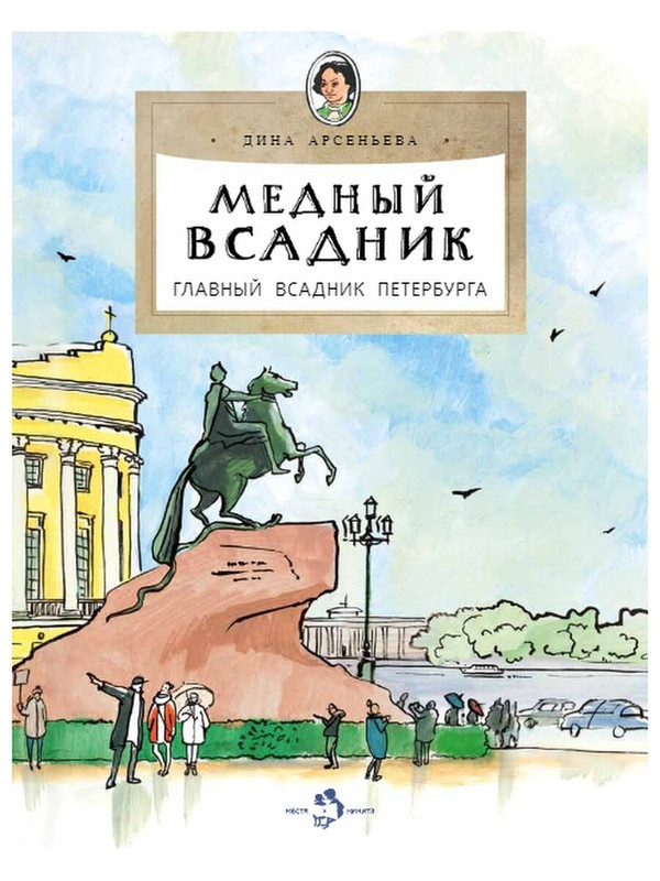 Медный всадник, Главный всадник Петербурга
