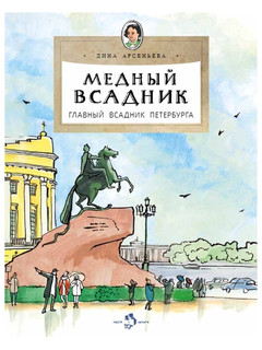 Медный всадник, Главный всадник Петербурга