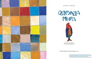 Одежда мира 2