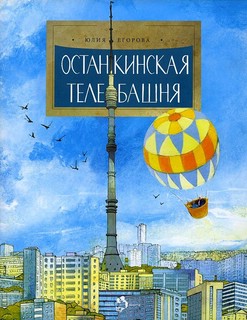 Останкинская телебашня