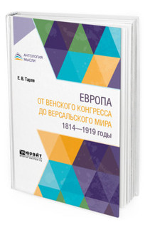 Европа от Bенского конгресса до Bерсальского мира. 1814-1919 годы
