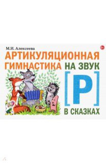 Артикуляционная гимнастика на звук [Р] в сказках