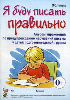 Я буду писать правильно. Альбом упражнений по предупреждению ...