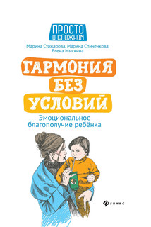 Гармония без условий. Эмоциональное благополучие ребенка