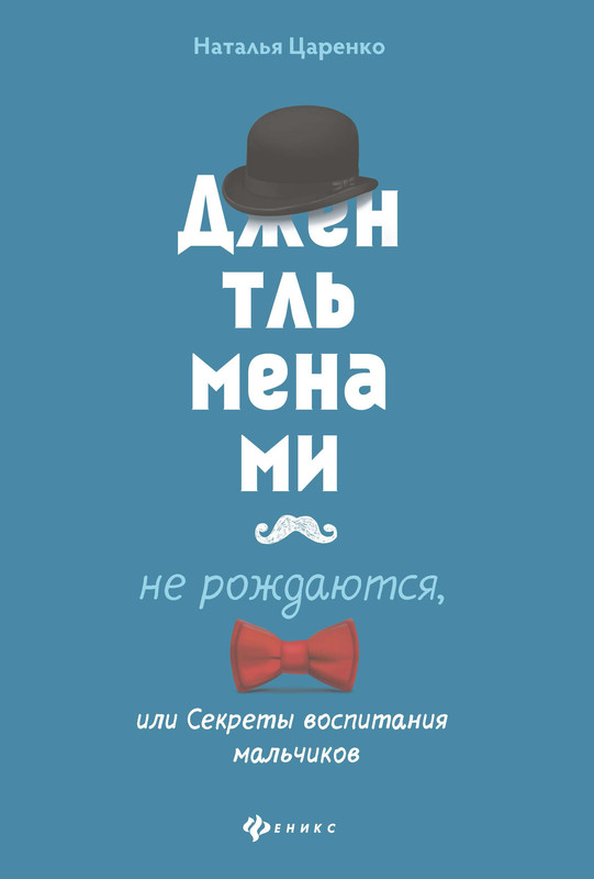 Джентльменами не рождаются, или Секреты воспитания мальчиков