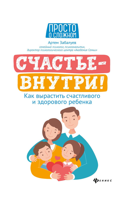 Счастье - внутри! Как вырастить счастливого и здорового ребенка