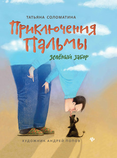 Приключения Пальмы. Зеленый забор. Книга 1