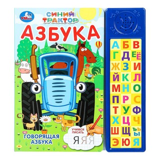 Азбука. Синий трактор 1