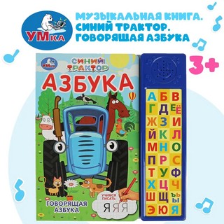 Азбука. Синий трактор 2