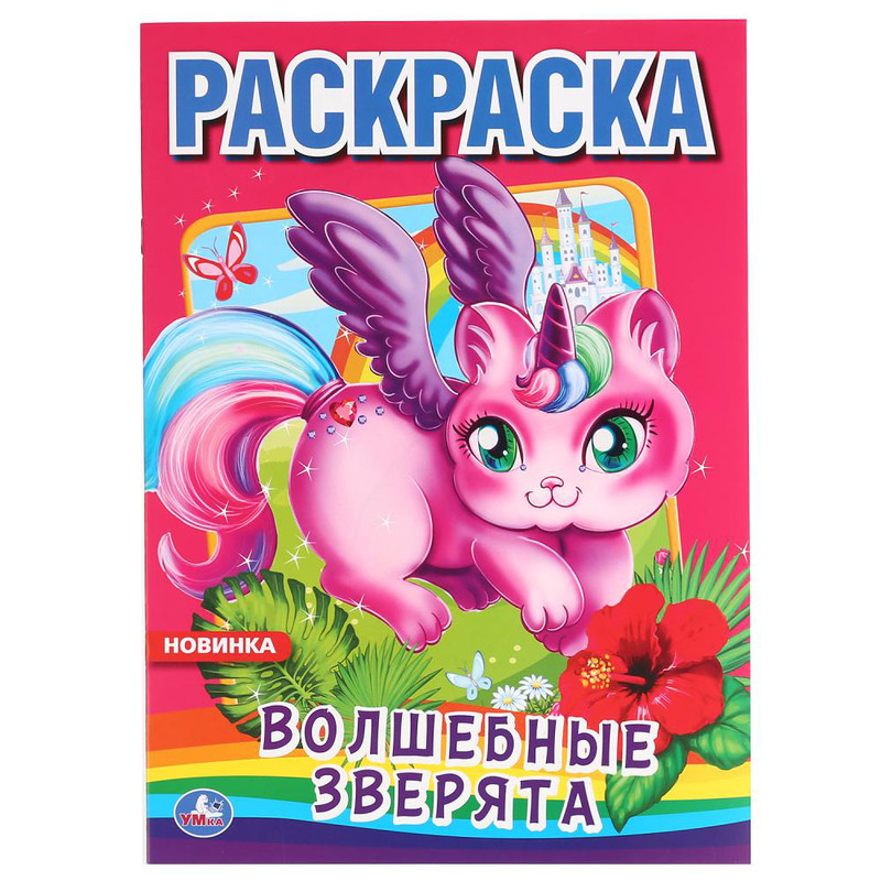 Волшебные зверята