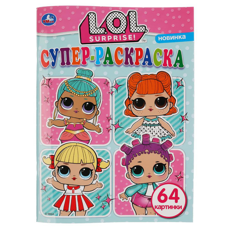 Супер-раскраска для маленьких 'L.O.L.' Умка